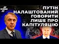 Зустріч Путіна із Зеленським не відбудеться, Огризко пояснив чому