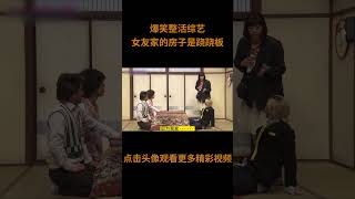 爆笑整活综艺,假如女友家的房子是一个跷跷板,你该怎样拜访呢?这脑洞无敌了!#综艺 #解说 #解說