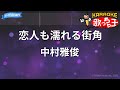 【カラオケ】恋人も濡れる街角/中村雅俊