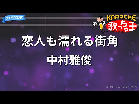 【カラオケ】恋人も濡れる街角/中村雅俊