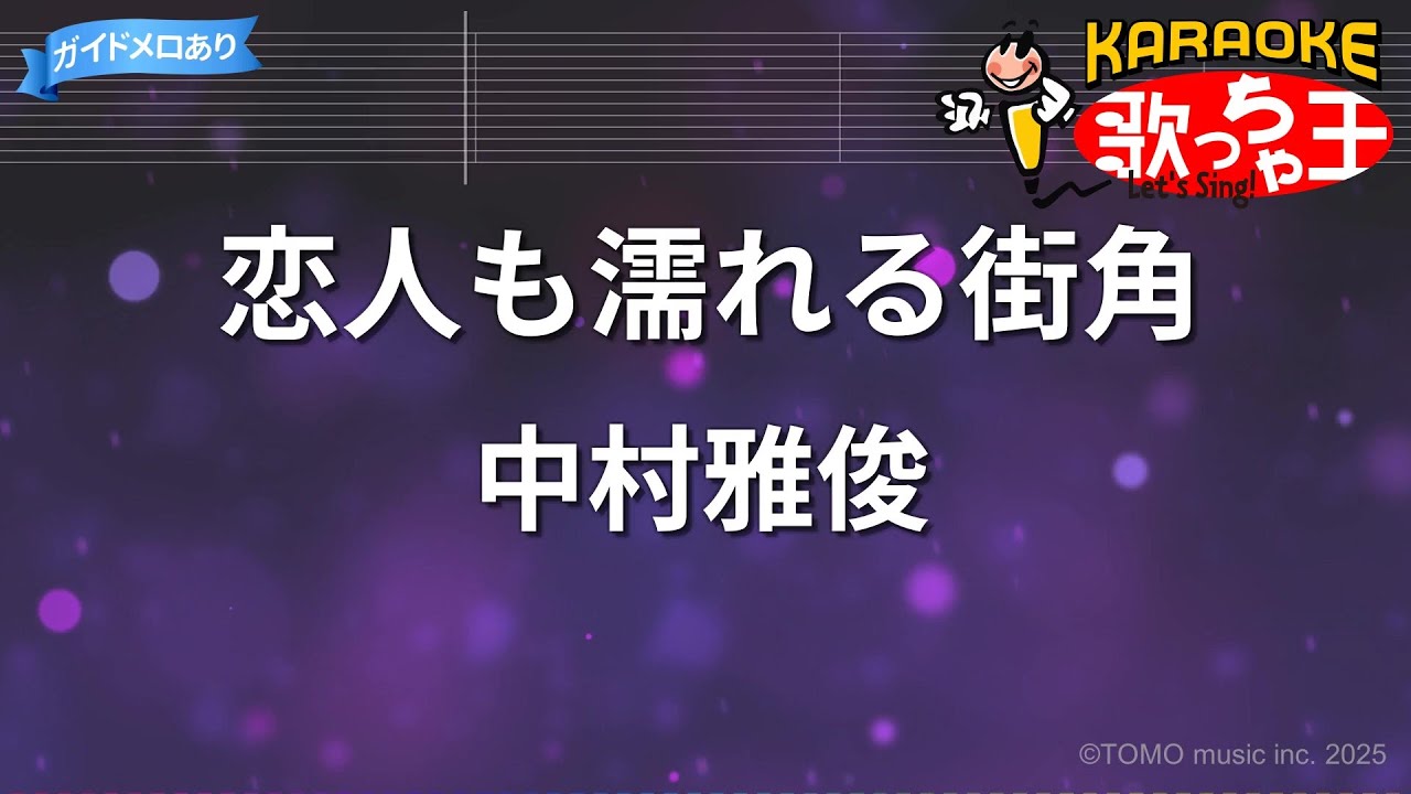 恋人 も 濡れる 街角 歌詞