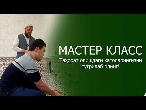 МАСТЕР КЛАСС: Таҳорат олишдаги хатоларингизни тўғрилаб олинг!