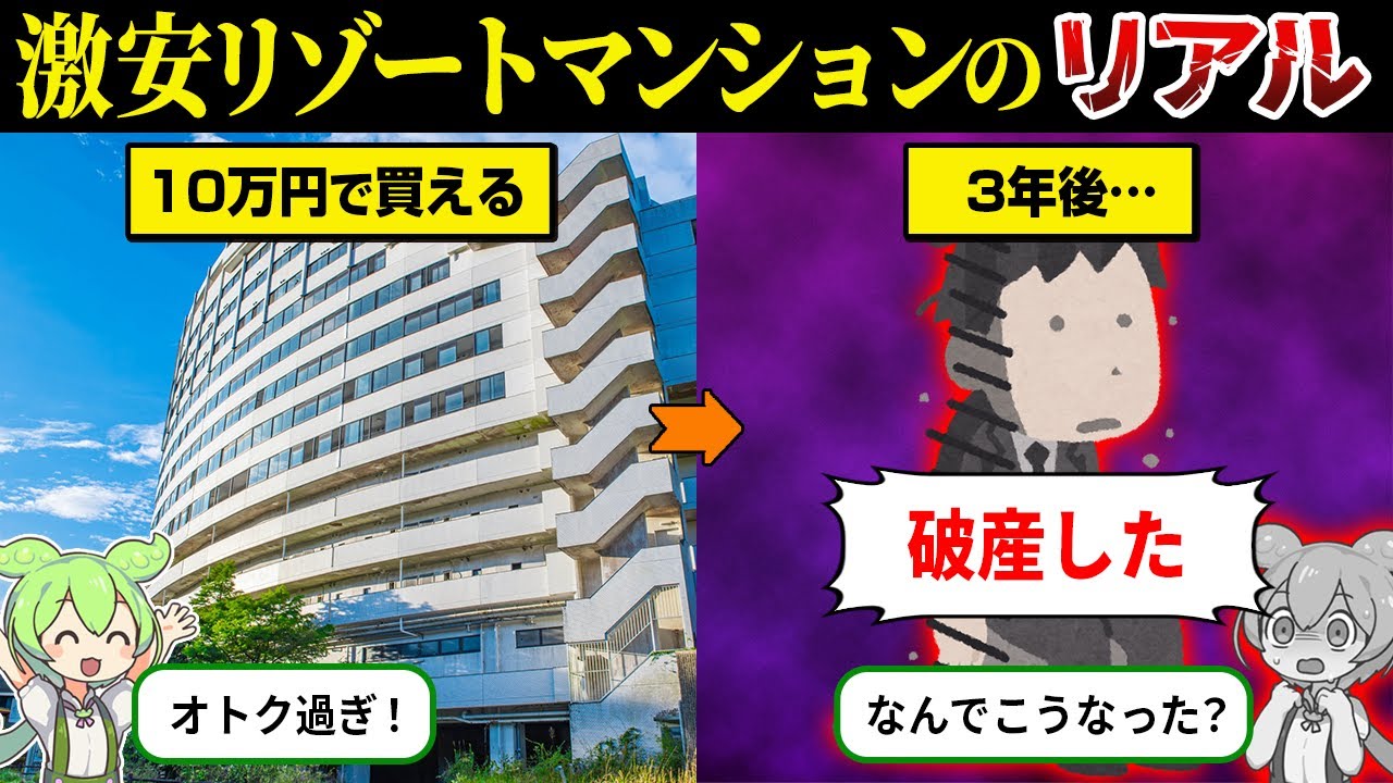 激安リゾートマンションを買った末路【ずんだもん＆ゆっくり解説】