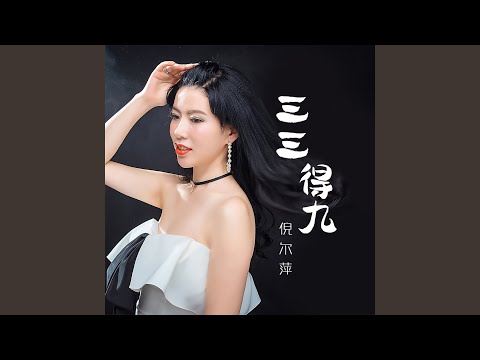 三三得九