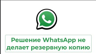 Решение WhatsApp не делает резервную копию
