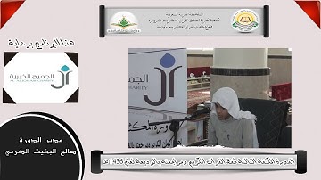 تلاوة للطالب/ سليمان الصيعري في الدورة الثالثة بالوديعة لعام 1436