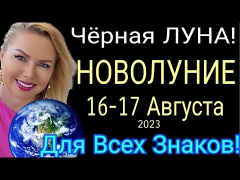 🔺НОВОЛУНИЕ 16 АВГУСТА 2023/НОВОЛУНИЕ и ЧЕРНАЯ ЛУНА АВГУСТ 2023/ГОРОСКОП ДЛЯ ВСЕХ ЗНАКОВ