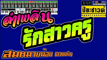 รักสาวครู - สมหมายน้อย ดวงเจริญ【Midi Cover คาราโอเกะ】