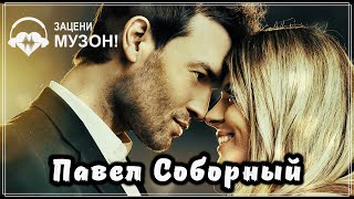 Шикарный Шансон !!! Павел Соборный - Ты Моя Женщина