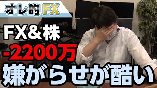 FX－2200万円！アンチの嫌がらせに精神崩壊！！