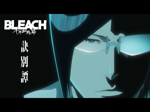 TVアニメ『BLEACH 千年血戦篇』PV第3弾／２０２３年７月8日テレビ東京系列ほかにて第2クール放送開始