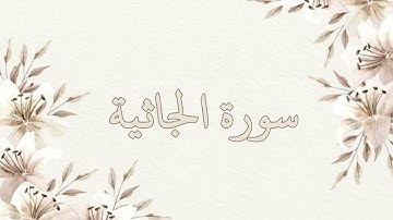 سورة الجاثية بصوت ناصر القطامي بدون اعلانات جودة عالية