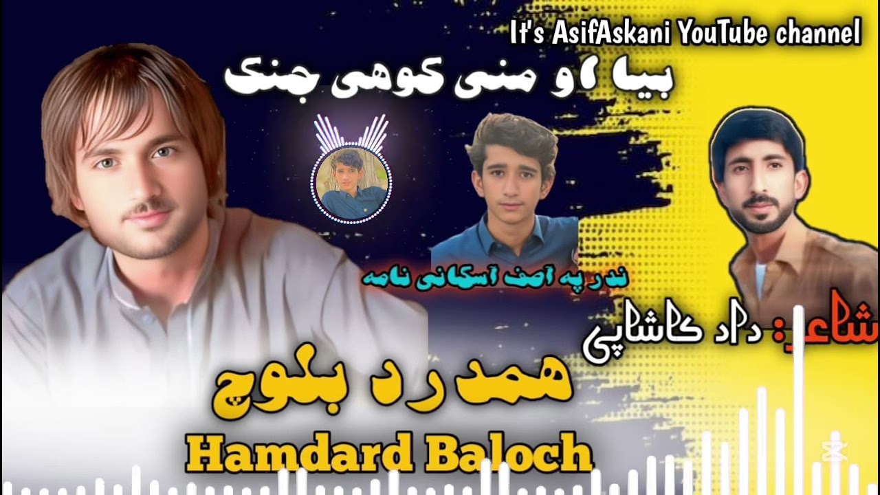 Beya ho mni Kohe jink ||Hamdarad baloch ||peot Daad kashapi||Asifaskani official