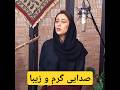 صدایی گرم و زیبا از دختران ایران Persian Music موسیقی موزیک صدایی گرم و زیبا از دختران ایران Persian Music موسیقی موزیک