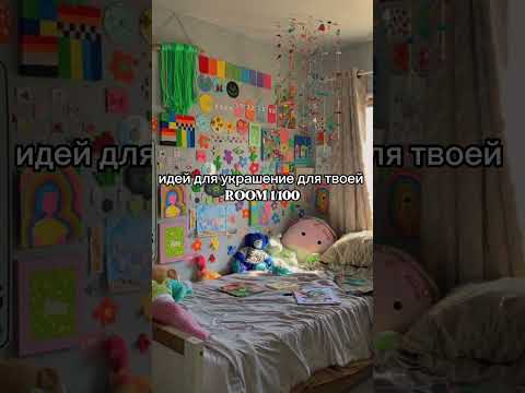 Идей для украшение для твоей Room #рек #рекомендации #pinterest #room