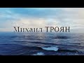 Михаил ТРОЯН - &quot;В кейптаунском порту&quot;