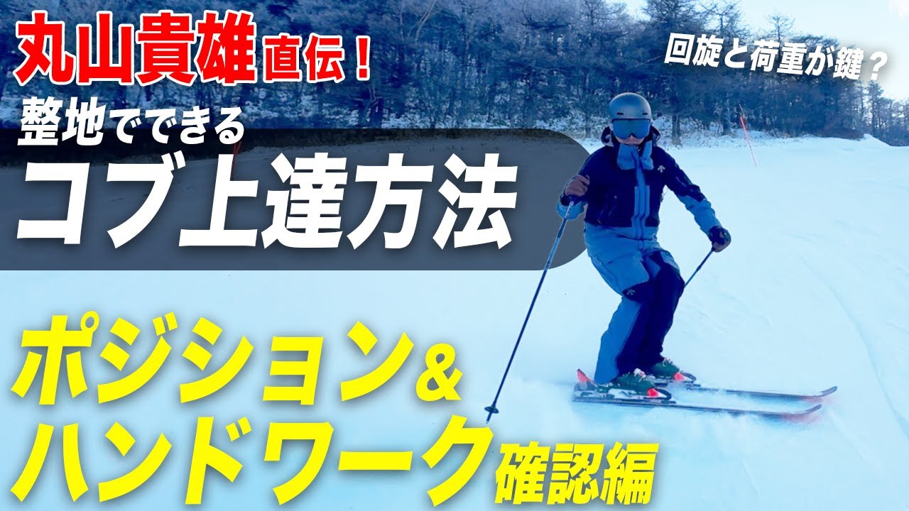 丸山貴雄流！コブのポジション作りは回旋と荷重がカギ！？【前編】