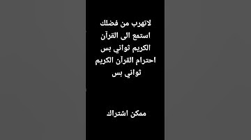 لا تهرب احترم القرآن الكريم ثواني بس واترك ذكر تأجر عليه 🤍🌱  #قران #قران_كريم