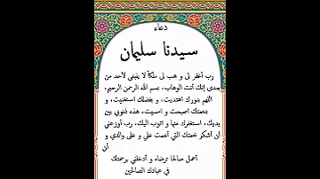 دعاء سيدنا سليمان عليه السلام 