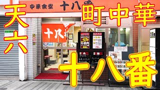 【町中華】ど肝を抜かれる安さ チャーハンの作り方「中華食堂 十八番」Very Cheap Chinese restaurant in Osaka ASMR 2021.3.16