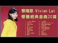 黎瑞恩 Vivian Lai 懷舊經典金曲20首: 一人有一個夢想 / 雨季不再來 / 愛一次便夠 / 陽光路上 / 長流不息