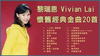 黎瑞恩 Vivian Lai 懷舊經典金曲20首: 一人有一個夢想 / 雨季不再來 / 愛一次便夠 / 陽光路上 / 長流不息