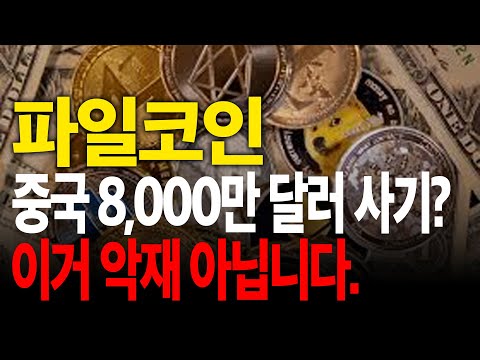 파일코인 고래들의 대규모 매집 발견 오히려 저점에서 물량 모아간다 FIL 파일코인 파일코인전망 