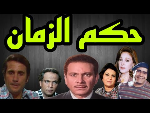 المسلسل النادر حكم الزمان محمود مرسى احسان القلعاوى سيد زيان حسين الشربينى 18
