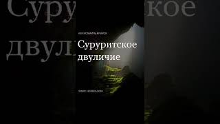 Суруриты и ибн Таймия #shorts #short #youtubeshorts #youtube #shortvideo  #shortsfeed #share #ислам