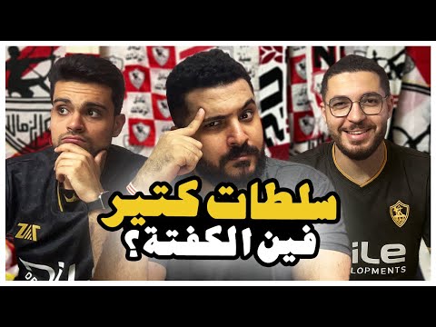 الزمالك هيجيب صفقة سوبر قرعة الدوري و نكش الديربي وشوية عبدالقادر بودكاست زملكاوي