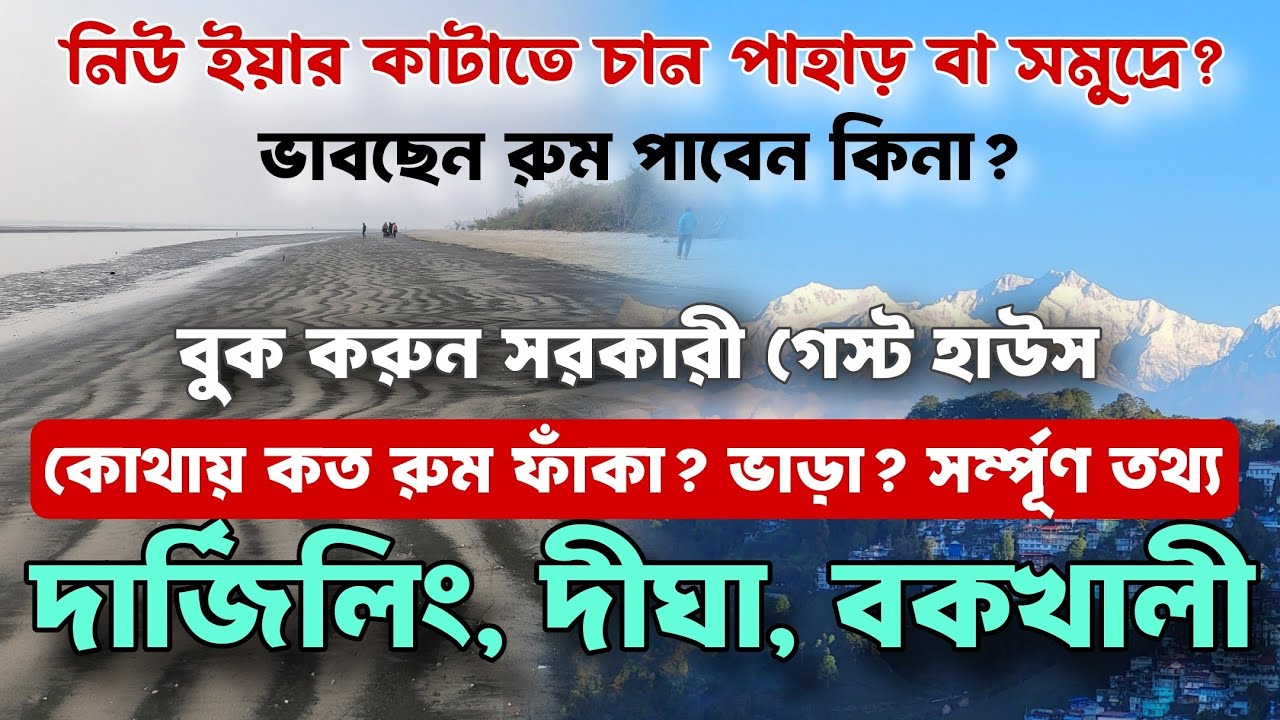 ৩১ শে ডিসেম্বর দার্জিলিং, দীঘা, বকখালীতে অনেক রুম ফাঁকা || সরকারী রেস্ট হাউস বুক করুন খুব সস্তায়
