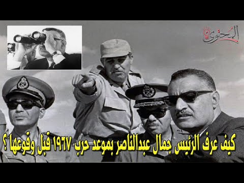 كيف عرف الرئيس جمال عبدالناصر بموعد حرب 1967 قبل وقوعها