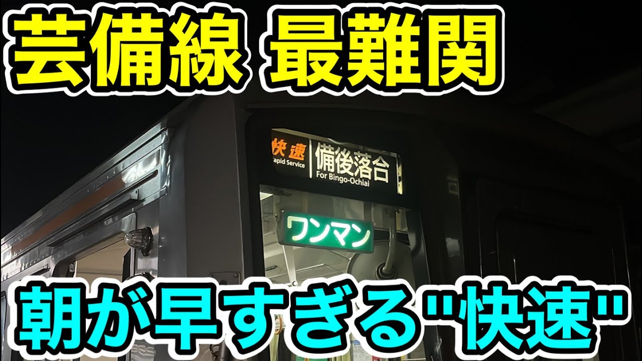 【芸備線最難関⁉︎】超早起きな快速列車に乗ってみた