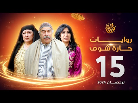 روايات حارة شوف لرمضان 2024 الحلقة 15