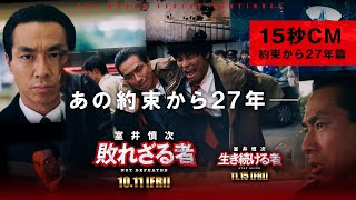 ＜15秒CM・約束から27年篇＞『室井慎次　敗れざる者』『室井慎次　生き続ける者』 【10月11日(金)／11月15日(金) 公開】