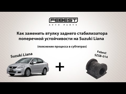 Установка втулки на задний стабилизатор поперечной устойчивости Suzuki Liana (Включите субтитры)