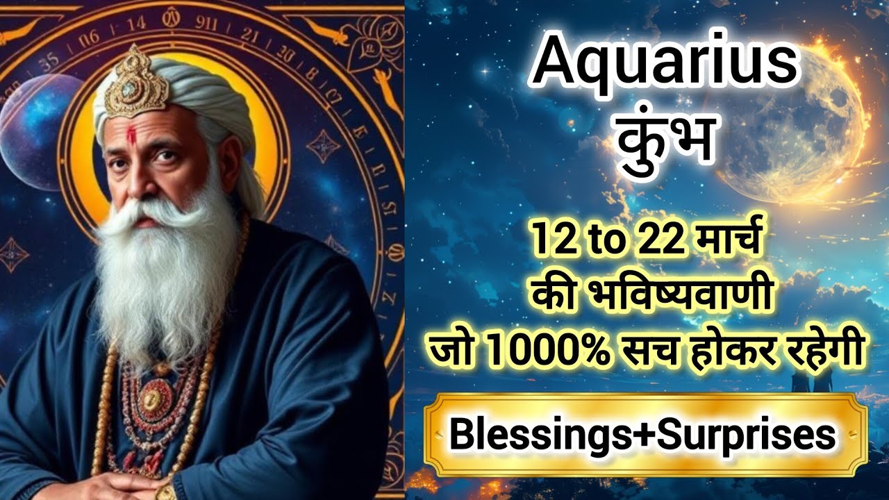 AQUARIUS 🏆🎖️कुंभ राशि 12 to 22 मार्च 2026🎉💯 KUMBH Rashi MARCH 2026🧿 #aquarius #tarot #horoscope 