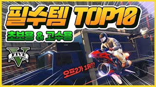 GTA5 필수템 TOP10 / 초보용 & 고수용