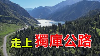 西部巡遊155｜中國最美公路之一的獨庫公路，這裡一日有四季，走過終身難忘