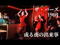 或る夜の出来事/ザ・バーズ"Lonely Night With You"The Birds