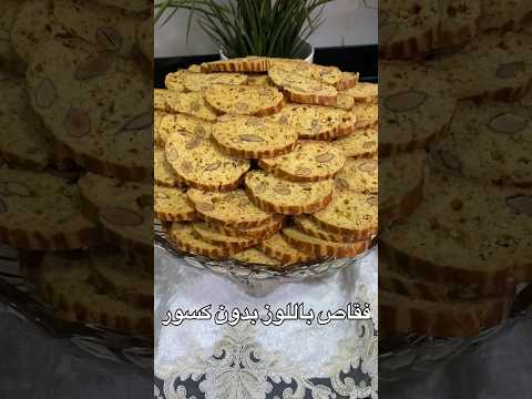 فقاص بلدي باللوز والزنجلان بدون كسور