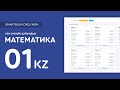 "НЗМ онлайн тест" математикадан №1 тапсырманың талдауы