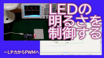 【電子工作】LEDの明るさを制御する～LチカからPWMへ