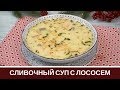 САМЫЙ ВКУСНЫЙ Сливочный Суп из Красной Рыбы / Форель, Лосось + ЖИЗНЬ ЗА КАДРОМ