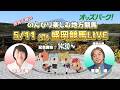 【盛岡競馬ライブ 5/11】赤見千尋ののんびり楽しむ地方競馬 第3回 赤見千尋/斎藤修 #盛岡競馬 #岩手競馬
