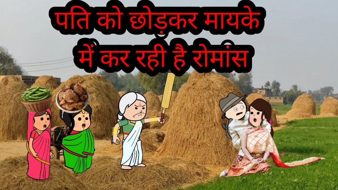 पति को छोड़कर मायके में कर रही रोमांस 😡😇😡😇🙏👍🙏👍@anchalcartooncomedy @mannat23623 