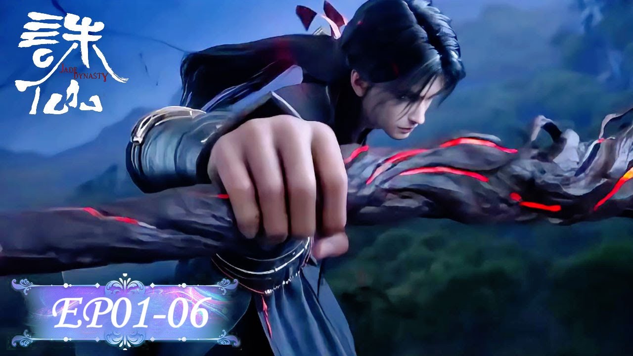💥诛仙S3  EP01-06 | 诛仙 Jade Dynasty |