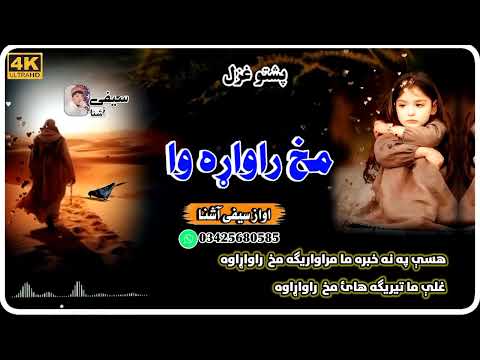 هسې په نه خبره ما مراواریګه مخ راواړاوه اواز سیفی آشنا