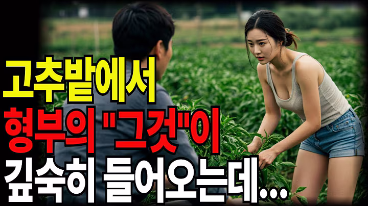 시골 형부 밭일 도우러 간 처제 | 황혼연애 | 노후지혜 | 감동사연 | 오디오북