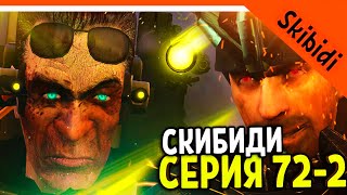 🚽 GMAN ВЫИГРАЛ БИТВУ! АСТРО УБЕГАЕТ! СКИБИДИ ТУАЛЕТ 72 СЕРИЯ И РАЗБОР 🚽 Skibidi Toilet 72 part 2